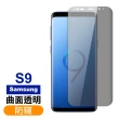 三星 S9 高清防窺曲面玻璃鋼化膜手機9H保護貼(3入 S9 保護貼 S9鋼化膜)