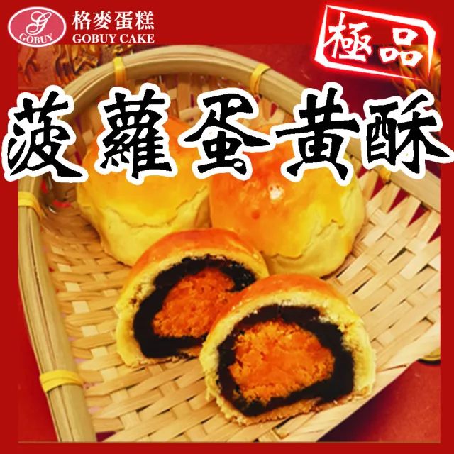 【格麥蛋糕】超人氣菠蘿蛋黃酥手提禮盒/10入*1盒(下午茶點/辦公室團購/人氣美食/點心/手工餅乾)_年菜 年節 