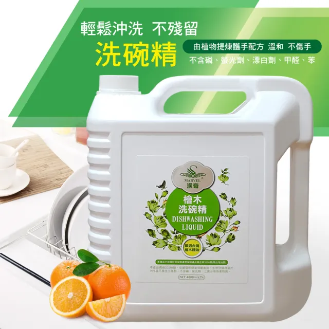 【MARVEL汎奇】4瓶檜木洗碗精4000ml家庭號(補充瓶/超濃縮用量省好起泡/純精油淨味/無螢光劑/無磷/去油淨味)