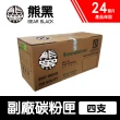 【Bear Black 熊黑】HP 17A / CF217A 副廠黑色碳粉匣 四支(適用m102w m130a m130fn m130fw m130nw)