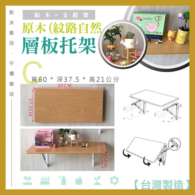 【新沐衛浴】原木-支撐架/層架60x37(原木/組合/收合/收納)