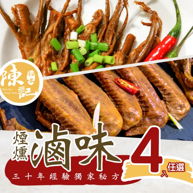 【陳記好味】30年老店-獨門醬汁滷味-鴨舌鴨翅4包任選(聊天零嘴好選擇)