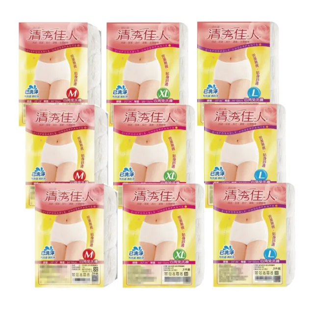 【清秀佳人】女四角免洗內褲3入/包-九包組(免洗內褲)