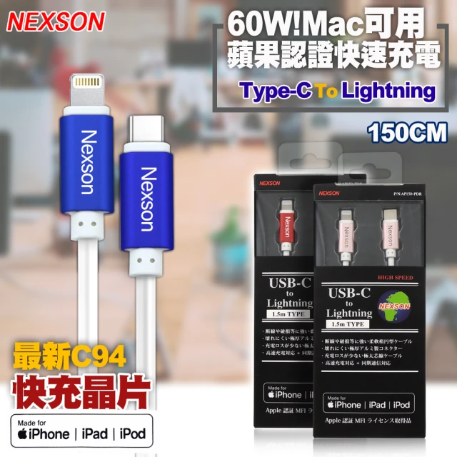 【通海】NEXSON for Apple MFI蘋果認證 C to Lightning PD閃充線-150cm-藍色(官方認證 快充功能)