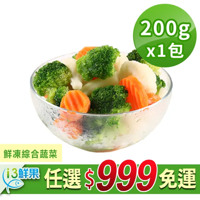 【愛上鮮果】任選999免運 鮮凍綜合蔬菜1包(200g±10%/包)