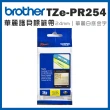 【brother】TZe-PR254★華麗護貝標籤帶 24mm 華麗白底金字(速達)