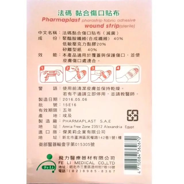 【Fe Li 飛力醫療】法碼 黏合傷口貼布/美容膠帶(小傷口-五包組)