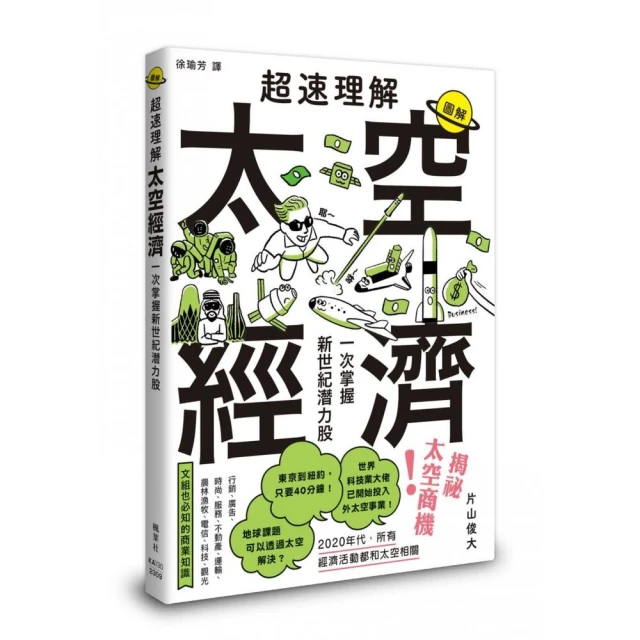 超速理解太空經濟：一次掌握新世紀潛力股