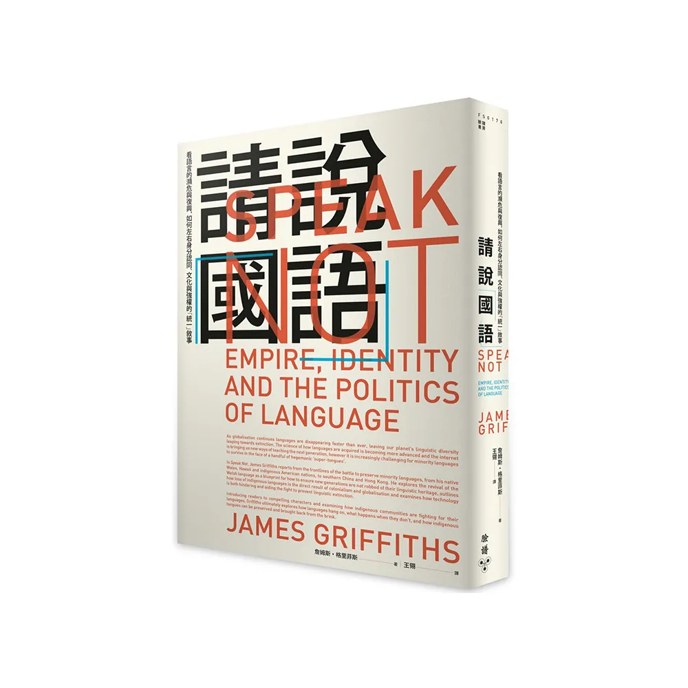 請說「國語」：看語言的瀕危與復興，如何左右身分認同、文化與強權的「統一」敘事