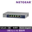 【NETGEAR】5埠 Gigabit 無網管 金屬殼 網路交換器 (MS105)