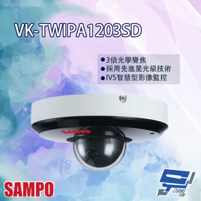 【SAMPO 聲寶】VK-TWIPA1203SD 2MP 星光級 3倍 1080P 紅外線 快速球攝影機 昌運監視器