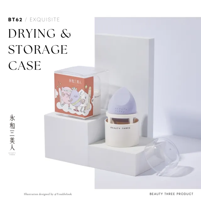 【永和三美人】2way晾乾攜帶盒(美妝蛋收納)