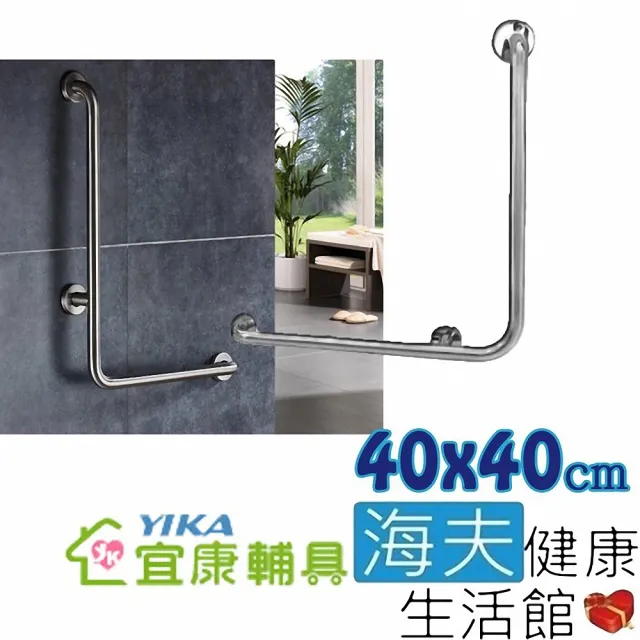 【海夫健康生活館】宜康YIKA 居家用 無障礙 安全扶手 不銹鋼 L型(40X40cm)