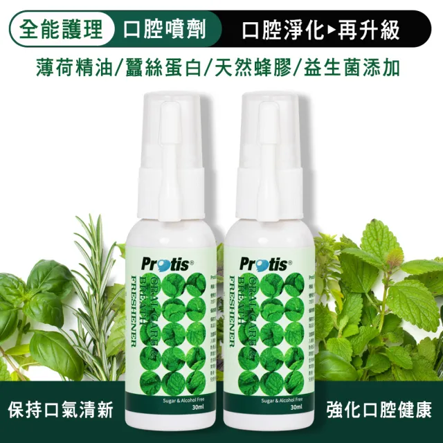 【Protis 普麗斯】全能護理口腔噴劑-30mlX2瓶(含蜂膠+薄荷+益生菌+絲蛋白)