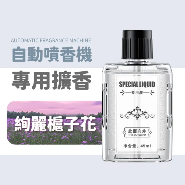 【小麥購物】自動噴香機 專用補充瓶(45ml 噴香機 小香水 芳香 小蒼蘭 玫瑰 花香 空氣清淨)