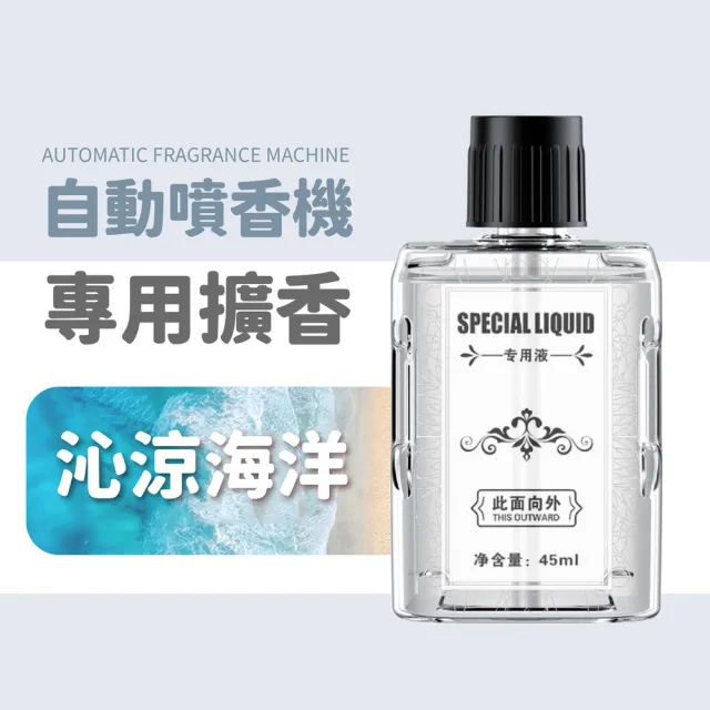 【小麥購物】自動噴香機 專用補充瓶(45ml 噴香機 小香水 芳香 小蒼蘭 玫瑰 花香 空氣清淨)