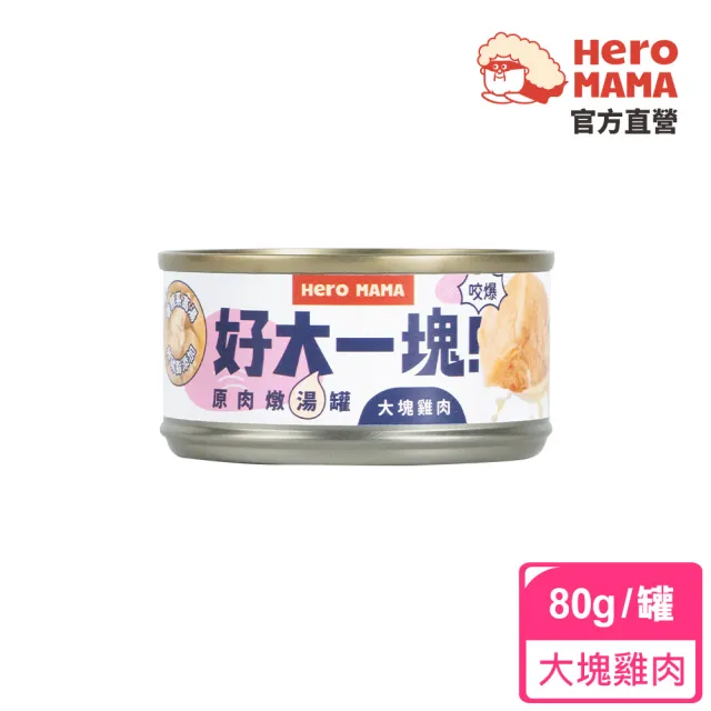 【HeroMama】好大一塊！原肉燉貓湯罐80g(犬貓副食罐/貓副食罐/狗副食罐/貓罐頭/狗罐頭)