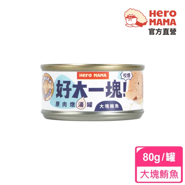 【HeroMama】好大一塊！原肉燉貓湯罐80g(犬貓副食罐/貓副食罐/狗副食罐/貓罐頭/狗罐頭)