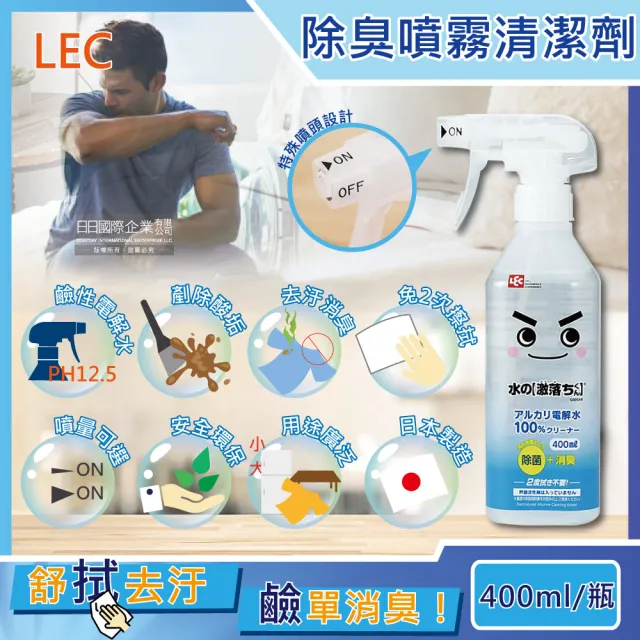 【日本激落君LEC】萬用去污消臭100%鹼性電解水噴霧清潔劑400ml/透明瓶(居家室內汽車寵物高洗淨力快速除臭)