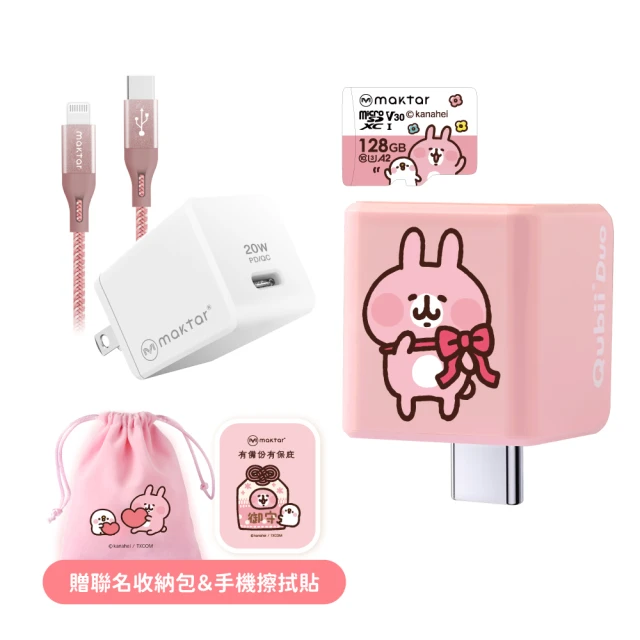 【Maktar】QubiiDuo USB-C備份豆腐卡娜赫拉的小動物 大全配禮盒組(含聯名128G記憶卡+20W&CL/CC 快充組)