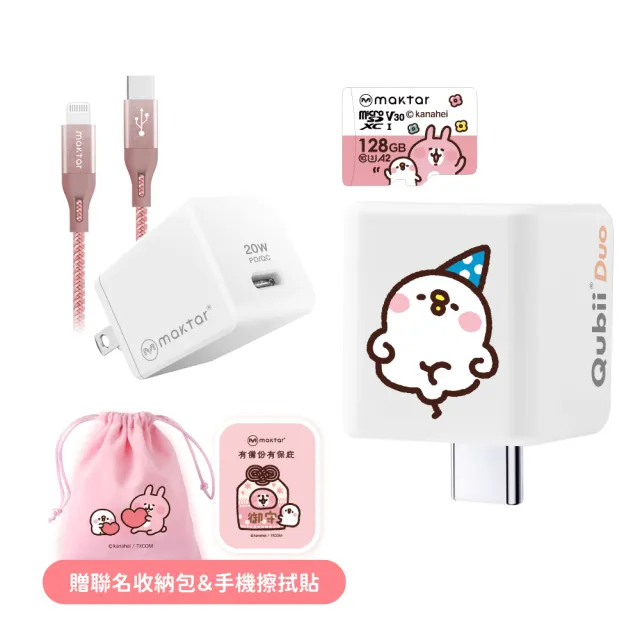 【Maktar】QubiiDuo USB-C備份豆腐卡娜赫拉的小動物 大全配禮盒組(含聯名128G記憶卡+20W&CL/CC 快充組)