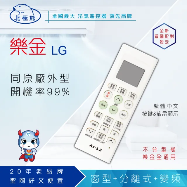 【Dr.AV 聖岡科技】AI-L2樂金LG、冰點、良峰專用冷氣遙控器