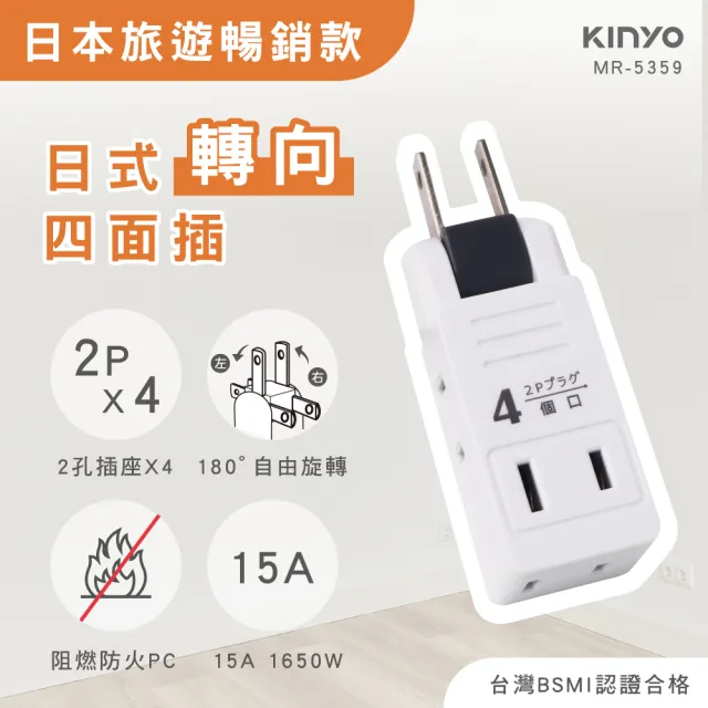 【KINYO】日式轉向四面插(MR-5359)