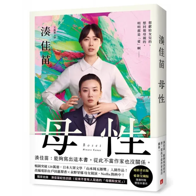 母性【雙書衣限量版】：讓湊佳苗說出「從此不當作家也沒關係」的執意之作