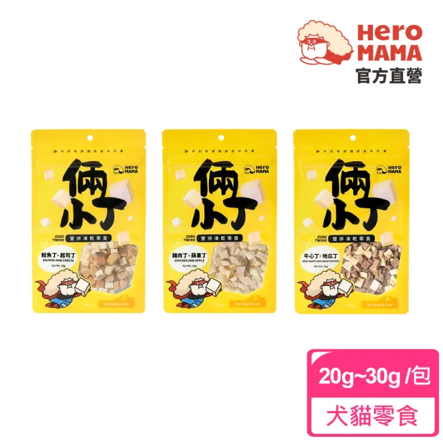 【HeroMama】倆小丁雙拼凍乾零食20-30g(犬貓零食)