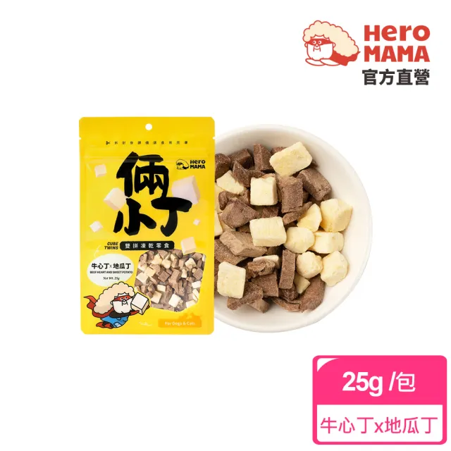 【HeroMama】倆小丁雙拼凍乾零食20-30g(犬貓零食)