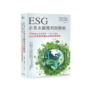 ESG企業永續獲利致勝術： 30個領先企業解析 不可不知的ESG產業新商機和品牌管理策略