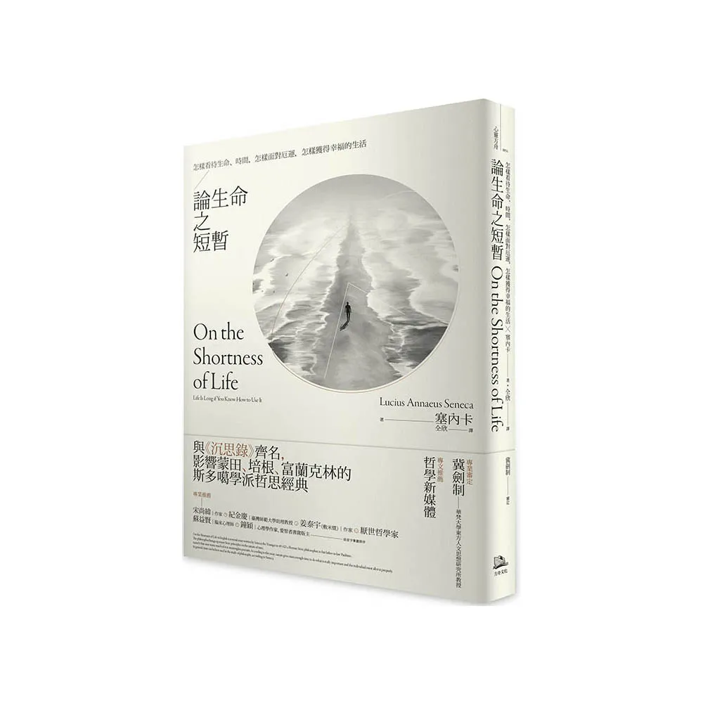 論生命之短暫：怎樣看待生命、時間 怎樣面對厄運 怎樣獲得幸福的生活