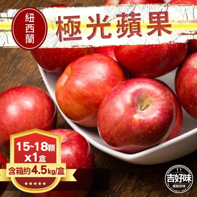 吉好味 紐西蘭極光蘋果18-20顆 x1盒(含箱重約5kg-G002)