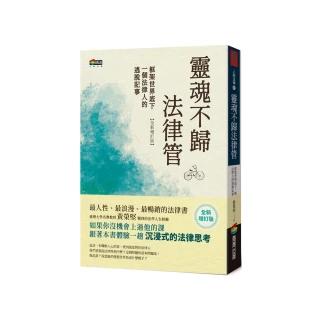 靈魂不歸法律管：框架世界底下一個法律人的逃脫記事