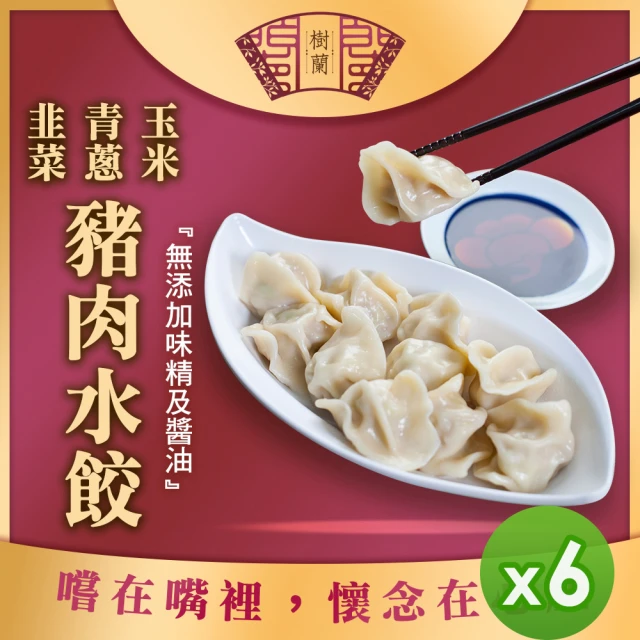 即期品 樹蘭餃 豬肉水餃500g_6包組(青蔥/玉米/韭菜)-雙11限定