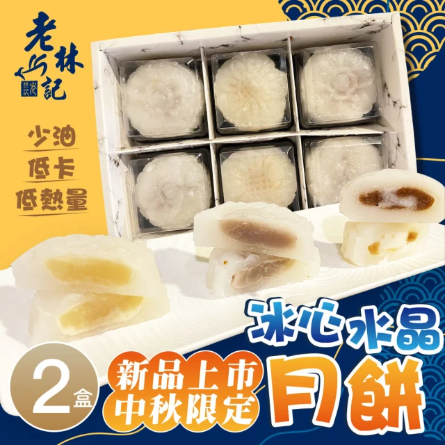 老林記 冰心水晶月餅x2盒(6入/盒)