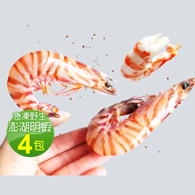 【優鮮配】現流急凍澎湖野生大尺寸明蝦4包(5-8尾裝/包/450g)