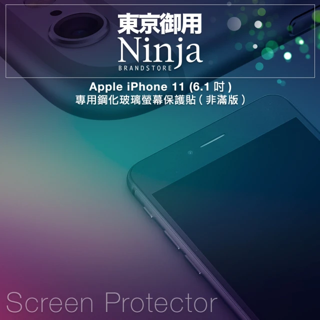 Ninja 東京御用 Apple iPhone 11（6.1吋）專用鋼化玻璃螢幕保護貼(非滿版)