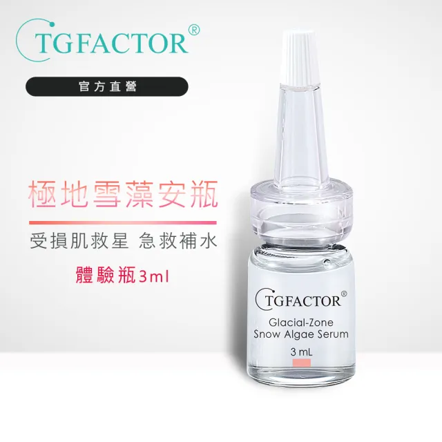 【TGFACTOR】極地雪藻安瓶原液體驗瓶3ml(強效舒緩/提升肌膚彈性)