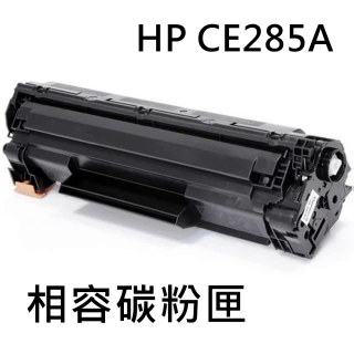 HP CE285A 相容碳粉匣(CE285A/P1102W)