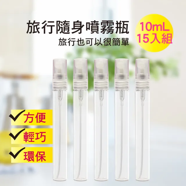 【MYBeauty】15入旅行便攜液體噴霧玻璃分裝瓶10mL(香水分裝小噴瓶/玻璃分裝/旅用分裝罐/按壓式噴霧瓶)