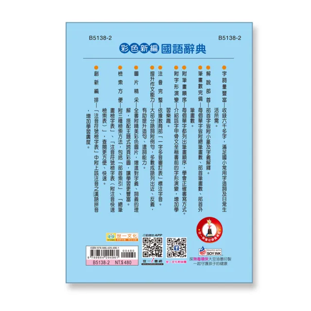 【世一】32K彩色新編國語辭典(標準國語字典系列)