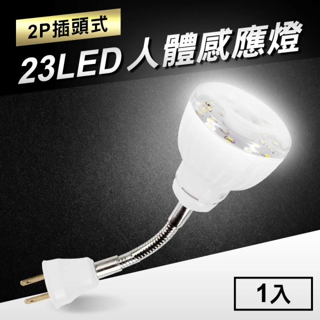 23LED感應燈人體感應燈(2P插頭彎管式)