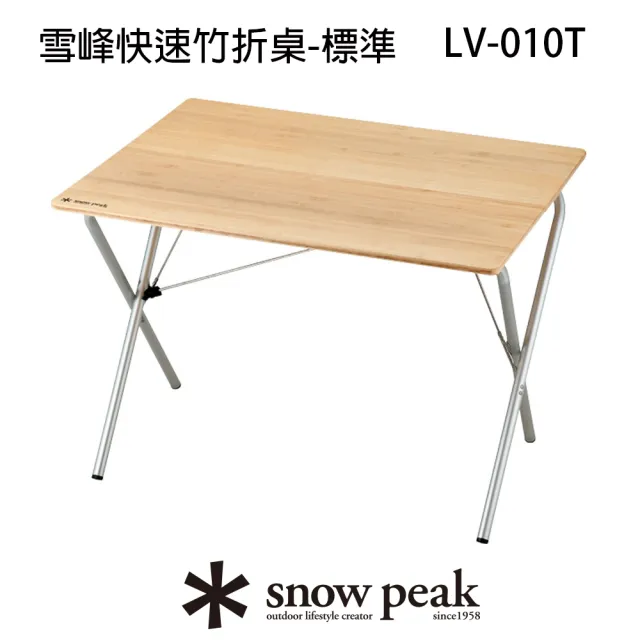 【Snow Peak】雪峰快速竹折桌-標準(LV-010TR)