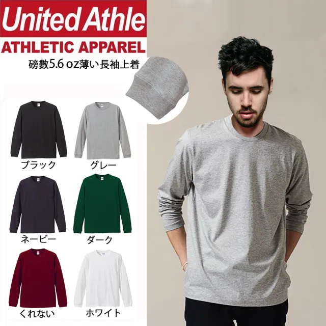 【United Athle】無印薄款衛衣長T 素色長袖上衣(內搭 多層次 男女可穿)