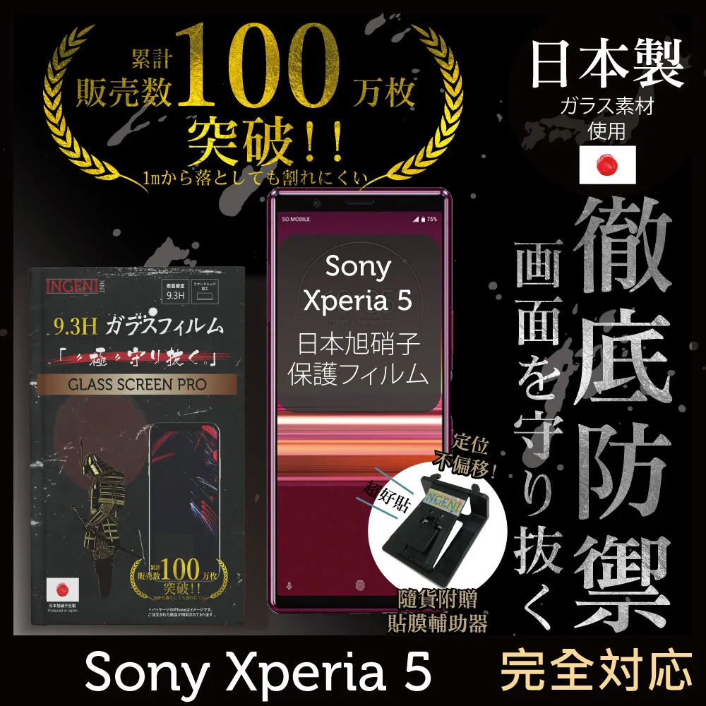 【INGENI徹底防禦】Sony Xperia 5 日本製玻璃保護貼 非滿版