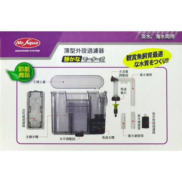 【MR.AQUA】靜音型淡海水兩用薄型外掛過濾器460