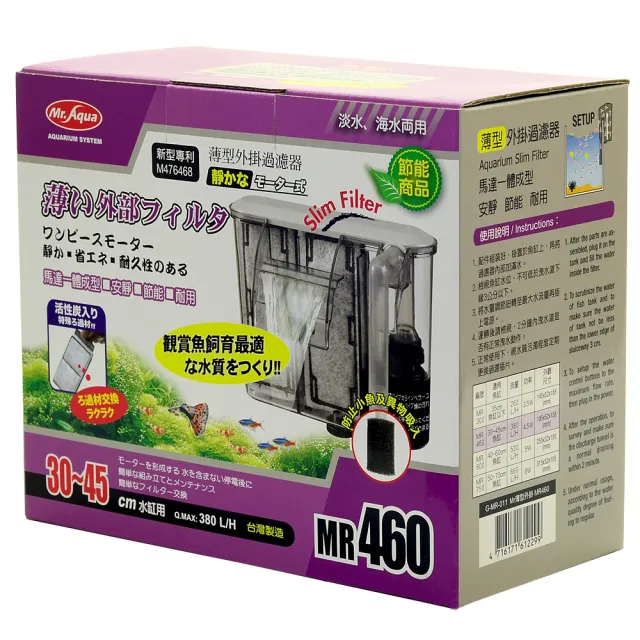 【MR.AQUA】靜音型淡海水兩用薄型外掛過濾器460