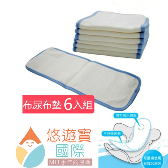 【悠遊寶國際】台灣精製環保布尿布墊(補充型尿墊×6)