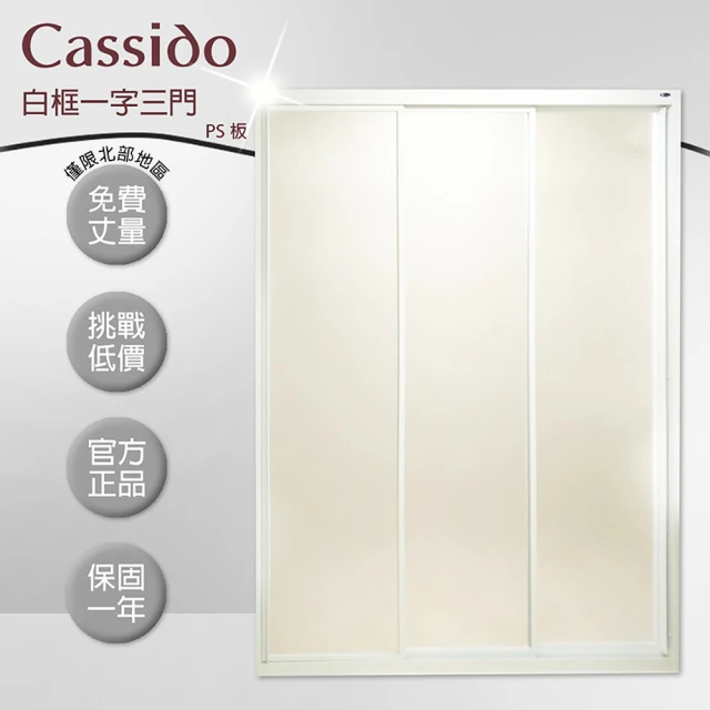 【cassido卡司多】淋浴拉門白框一字三拉PS版